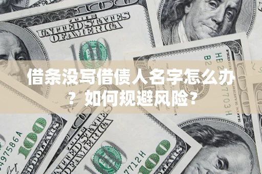 北京借条没写借债人名字怎么办？如何规避风险？