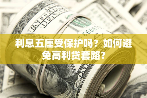北京利息五厘受保护吗？如何避免高利贷套路？