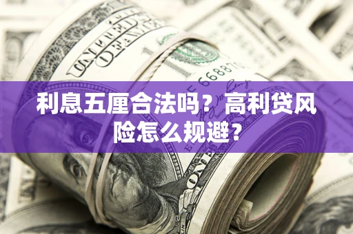 北京利息五厘合法吗？高利贷风险怎么规避？
