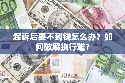 北京起诉后要不到钱怎么办？如何破解执行难？