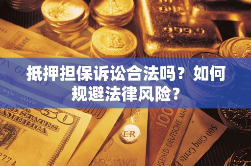 北京抵押担保诉讼合法吗？如何规避法律风险？