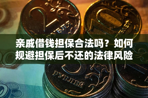 北京亲戚借钱担保合法吗？如何规避担保后不还的法律风险？