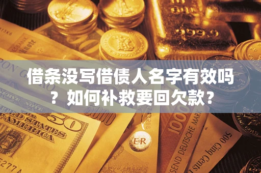 北京借条没写借债人名字有效吗？如何补救要回欠款？