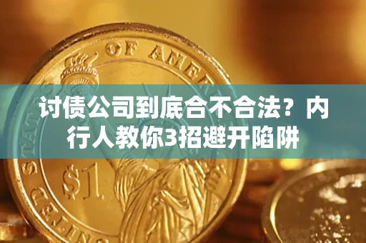 北京讨债公司到底合不合法？内行人教你3招避开陷阱