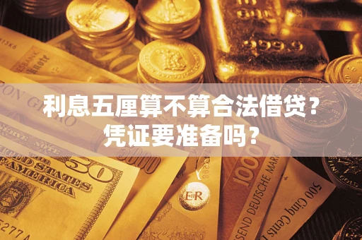 北京利息五厘算不算合法借贷？凭证要准备吗？