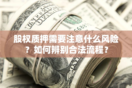 北京股权质押需要注意什么风险？如何辨别合法流程？