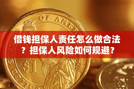 北京借钱担保人责任怎么做合法？担保人风险如何规避？