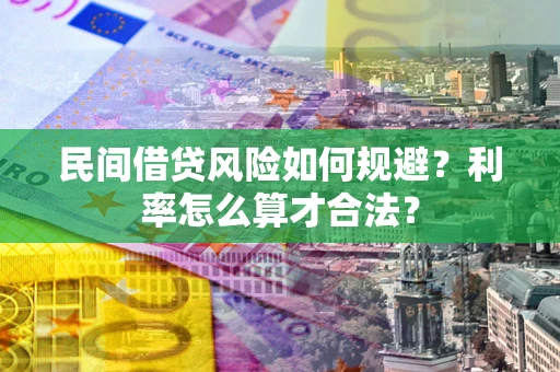 北京民间借贷风险如何规避？利率怎么算才合法？