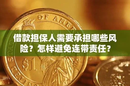 北京借款担保人需要承担哪些风险？怎样避免连带责任？