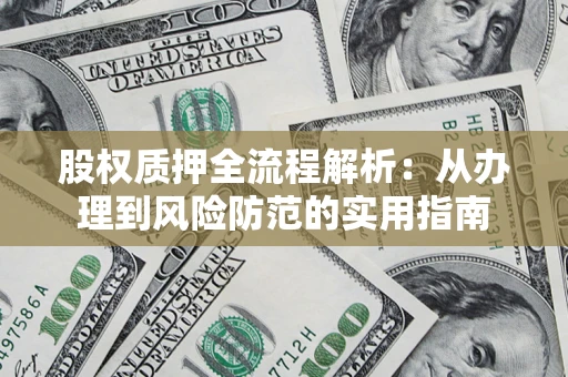 北京股权质押全流程解析：从办理到风险防范的实用指南