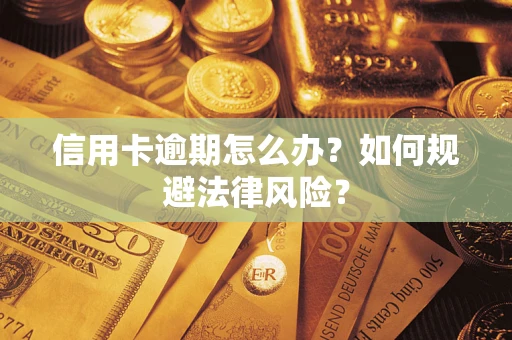 北京信用卡逾期怎么办？如何规避法律风险？