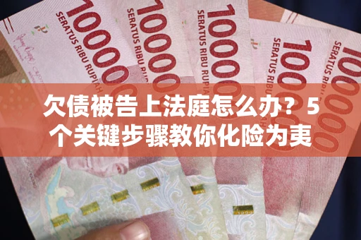 北京欠债被告上法庭怎么办？5个关键步骤教你化险为夷