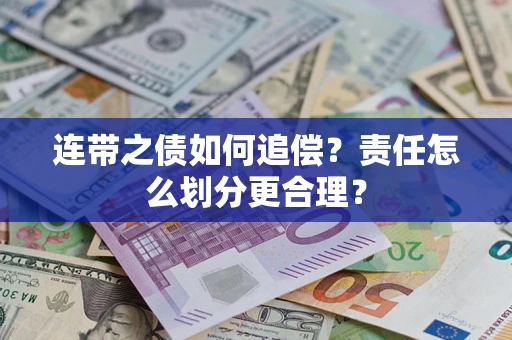 北京连带之债如何追偿？责任怎么划分更合理？