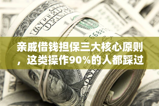 北京亲戚借钱担保三大核心原则，这类操作90%的人都踩过坑！附法院判决案例