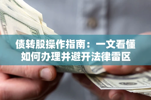 北京债转股操作指南：一文看懂如何办理并避开法律雷区
