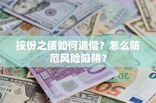 北京按份之债如何追偿？怎么防范风险陷阱？