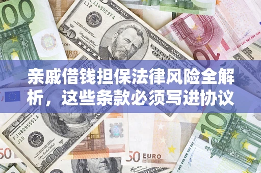北京亲戚借钱担保法律风险全解析，这些条款必须写进协议