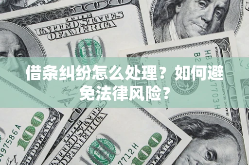 北京借条纠纷怎么处理？如何避免法律风险？