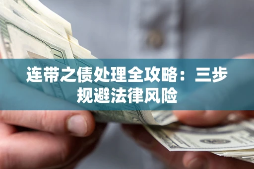 北京连带之债处理全攻略：三步规避法律风险