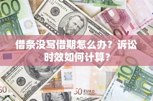 北京借条没写借期怎么办？诉讼时效如何计算？