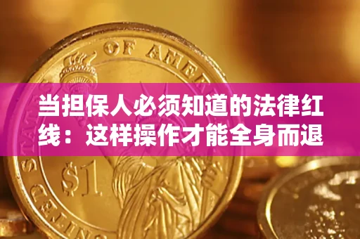 北京当担保人必须知道的法律红线：这样操作才能全身而退