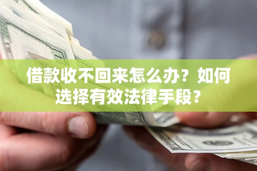 北京借款收不回来怎么办？如何选择有效法律手段？