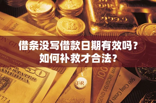 北京借条没写借款日期有效吗？如何补救才合法？