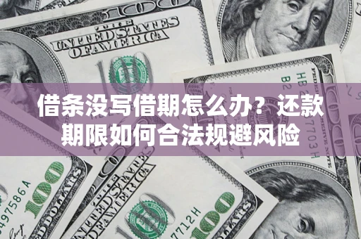 北京借条没写借期怎么办？还款期限如何合法规避风险
