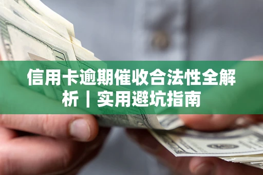 北京信用卡逾期催收合法性全解析｜实用避坑指南