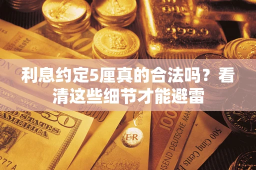 北京利息约定5厘真的合法吗？看清这些细节才能避雷