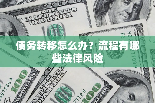 北京债务转移怎么办？流程有哪些法律风险