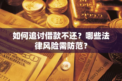北京如何追讨借款不还？哪些法律风险需防范？